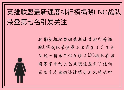 英雄联盟最新速度排行榜揭晓LNG战队荣登第七名引发关注
